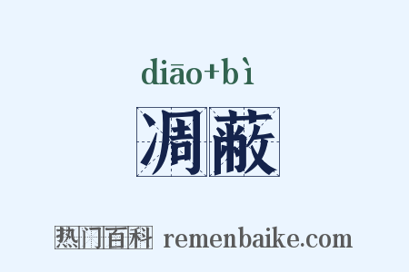 凋蔽是什么意思的图片